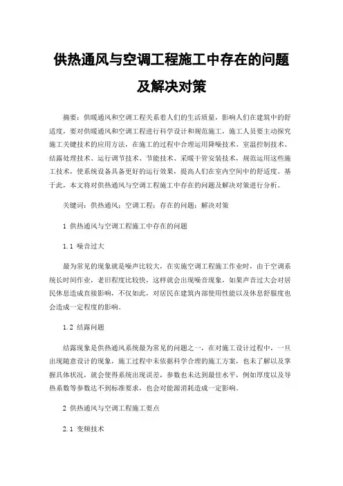 供热通风与空调工程施工中存在的问题及解决对策