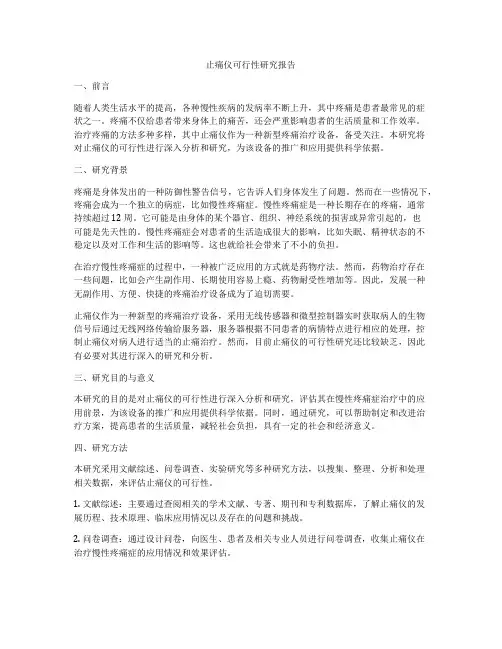 止痛仪可行性研究报告