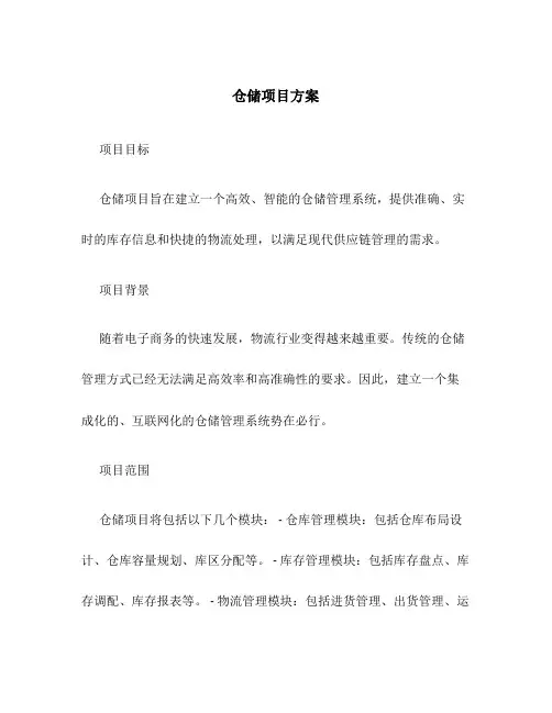 仓储项目方案