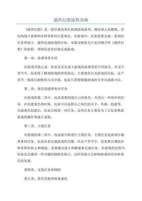 最终幻想流程攻略