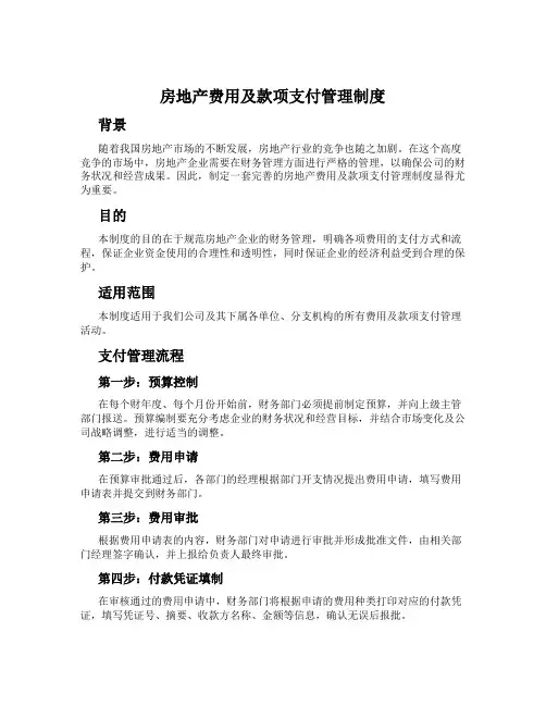 房地产费用及款项支付管理制度