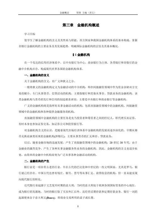 第三章  金融机构概述