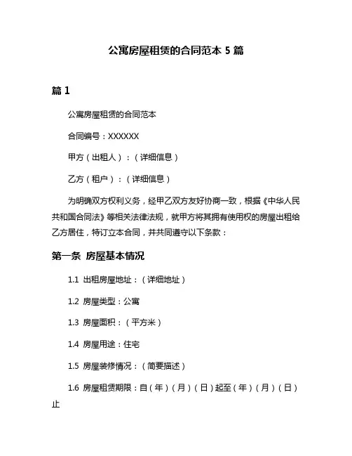 公寓房屋租赁的合同范本5篇
