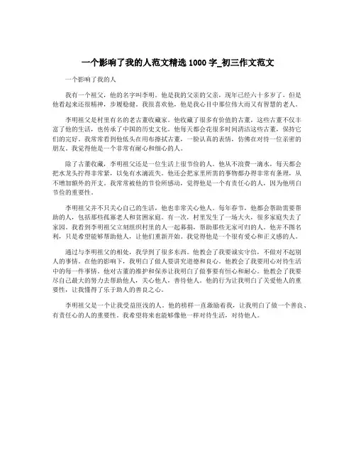 一个影响了我的人范文精选1000字_初三作文范文