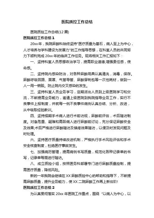 医院质控工作总结（12篇）