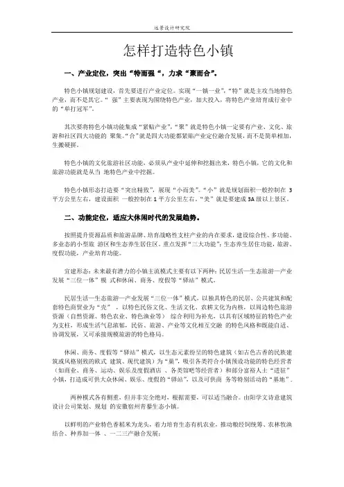 怎样打造特色小镇