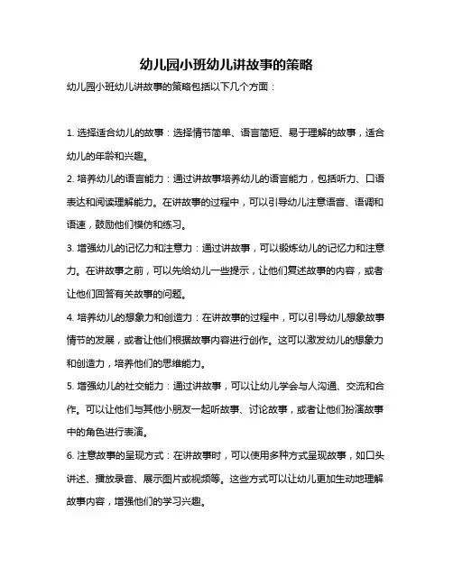 幼儿园小班幼儿讲故事的策略