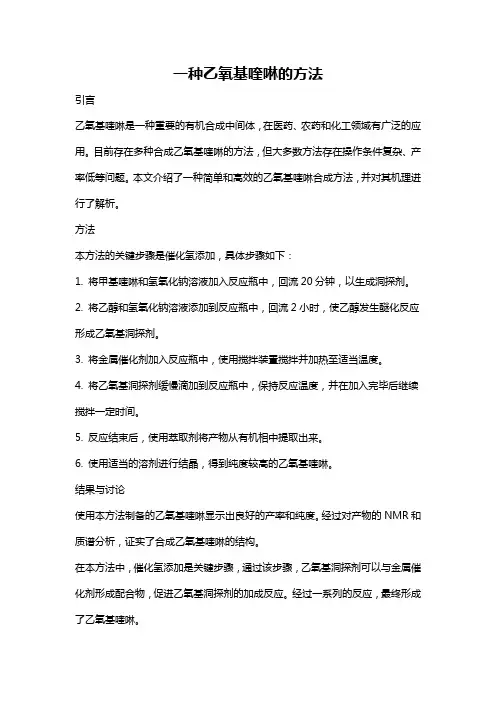 一种乙氧基喹啉的方法