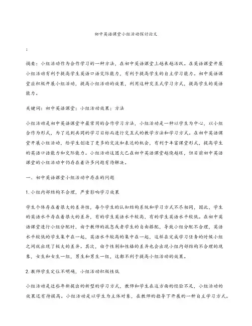 初中英语课堂小组活动探讨论文