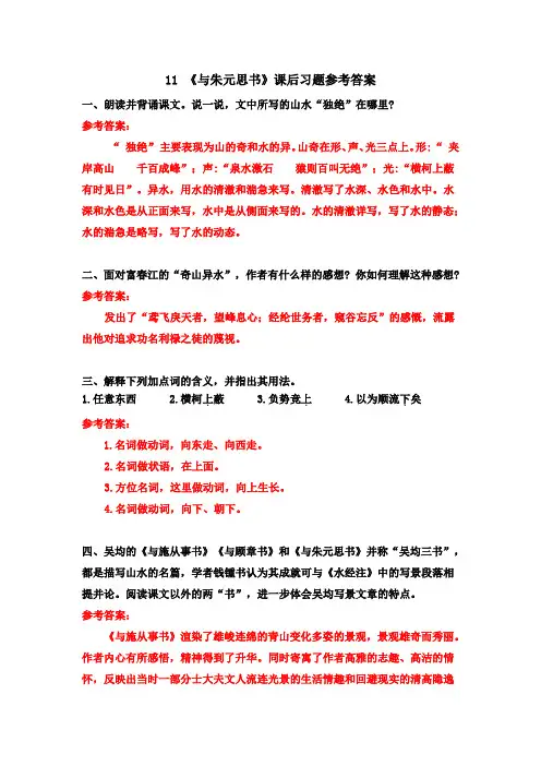 人教部编版语文八年级上册第三单元《11. 与朱元思书》课后习题参考答案