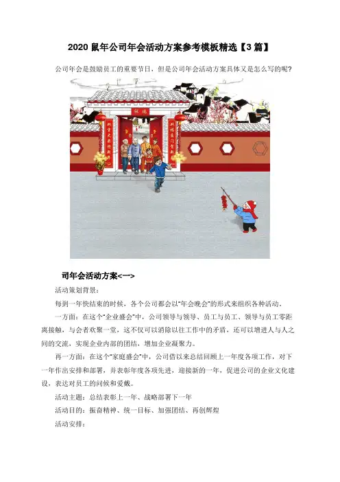 2020鼠年公司年会活动方案参考模板精选【3篇】