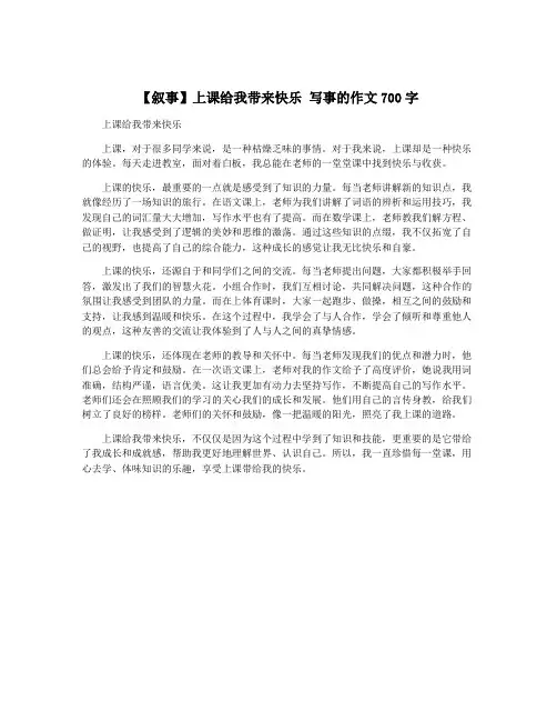【叙事】上课给我带来快乐 写事的作文700字