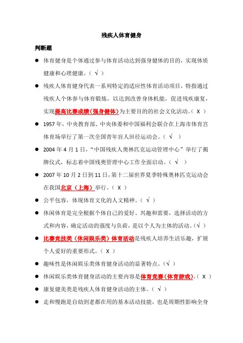 残疾人体育健身(判断选择题)