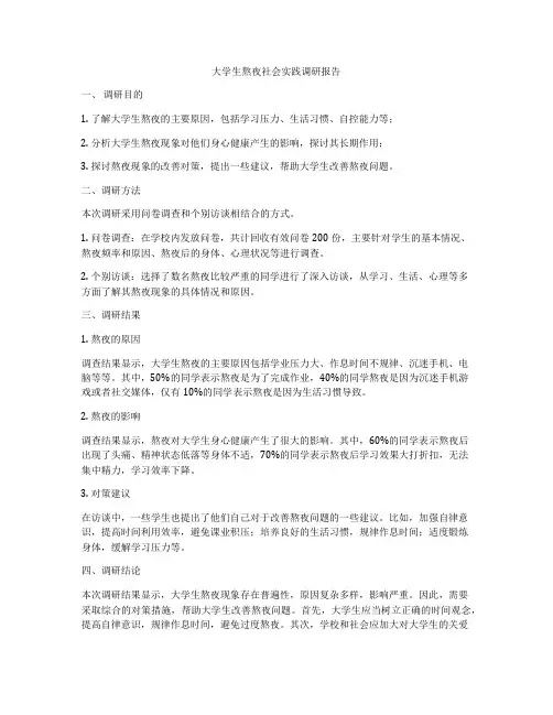 大学生熬夜社会实践调研报告