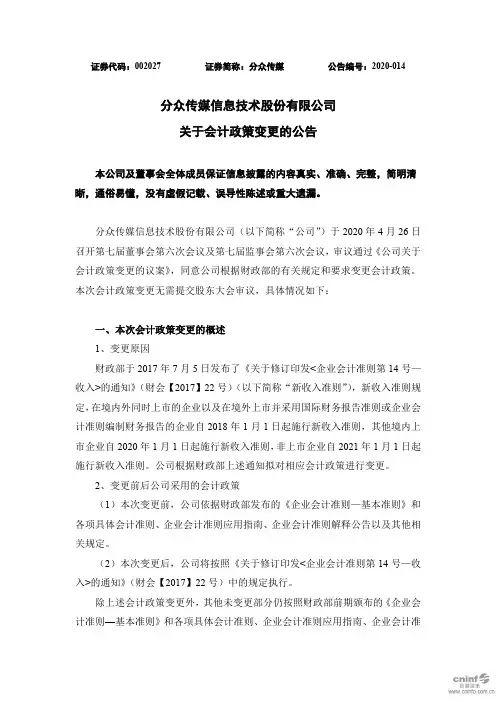 分众传媒：关于会计政策变更的公告