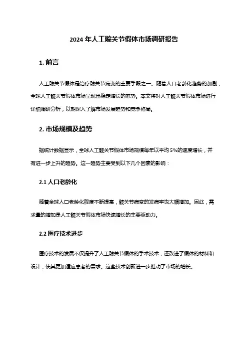2024年人工髋关节假体市场调研报告