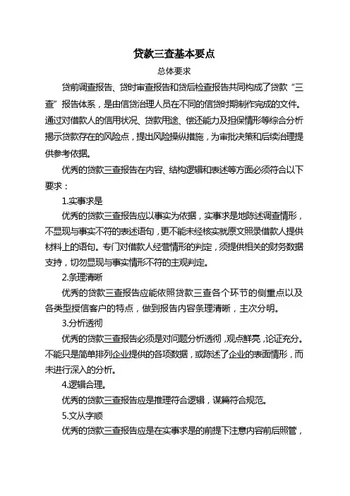 贷款三查基本要点