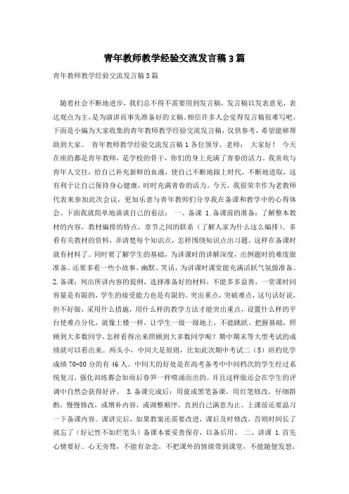 青年教师教学经验交流发言稿3篇