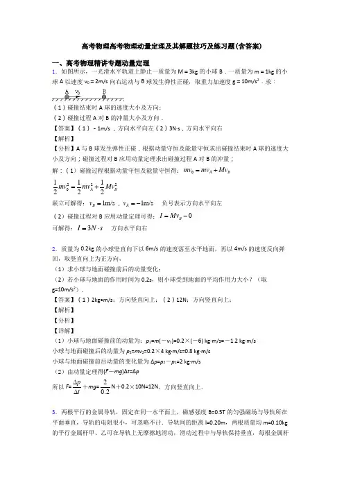 高考物理高考物理动量定理及其解题技巧及练习题(含答案)