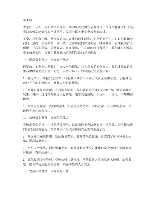 安全教育日国旗下演讲稿(3篇)