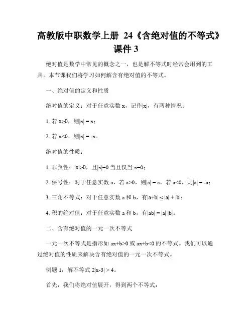 高教版中职数学上册24《含绝对值的不等式》课件3