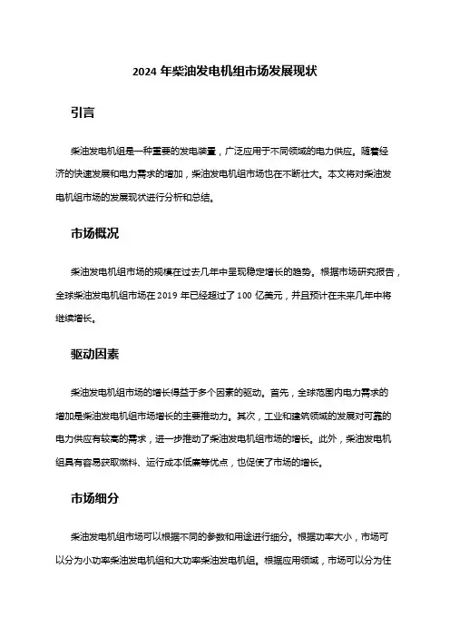 2024年柴油发电机组市场发展现状