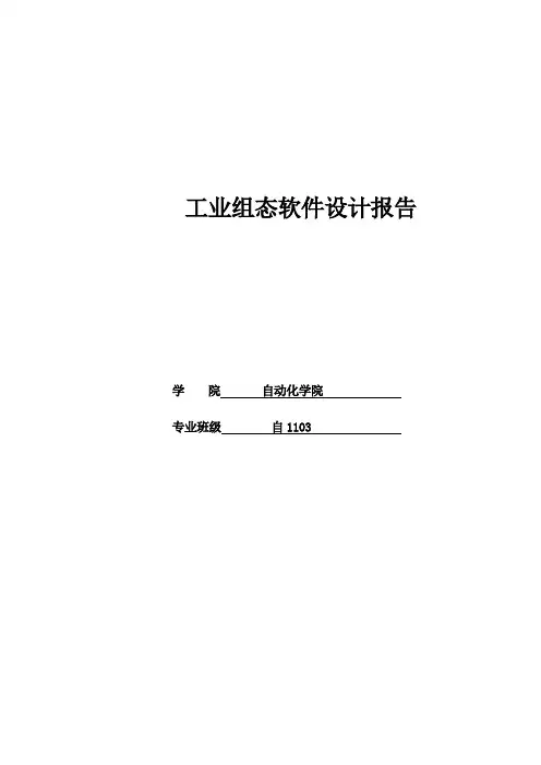工业组态课程设计报告(组态王)