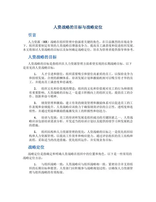 人资战略的目标与战略定位