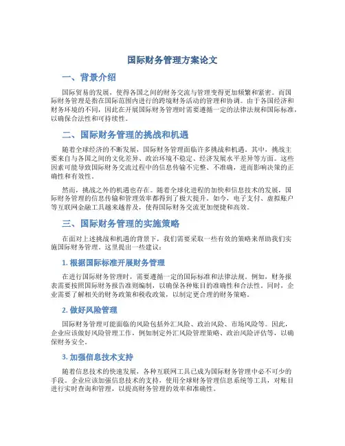 国际财务管理方案论文