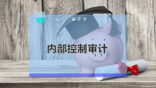 内部控制审计