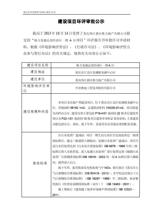 重庆两江新区格力地产有限公司格力龙盛总部经济区一期A区环境影响报告.doc