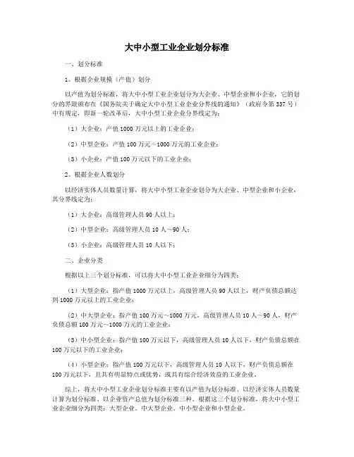 大中小型工业企业划分标准