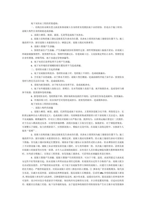 地下室防水工程的质量通病及防治措施