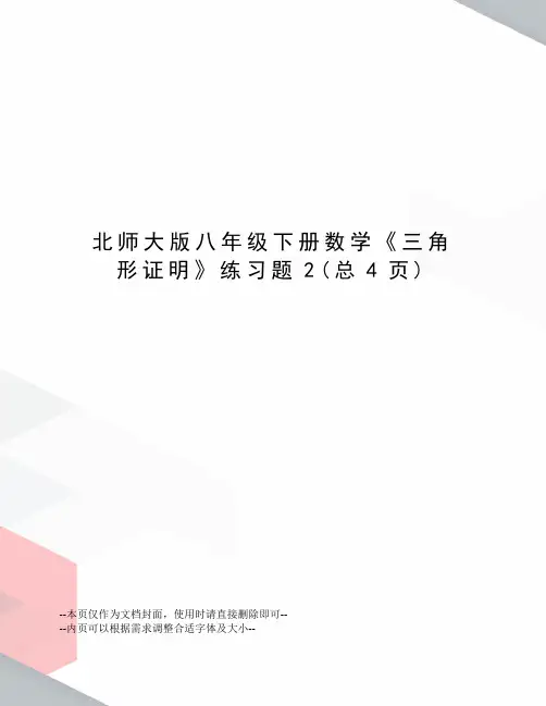 北师大版八年级下册数学《三角形证明》练习题