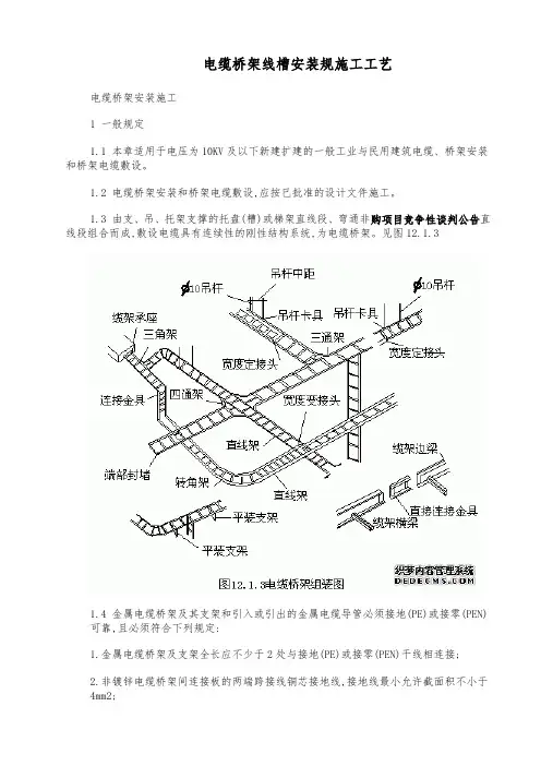 电缆桥架线槽安装规范施工工艺标准