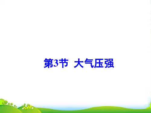 人教版八年级物理下册课件 第九章第3节 大气压强 (共15张PPT)