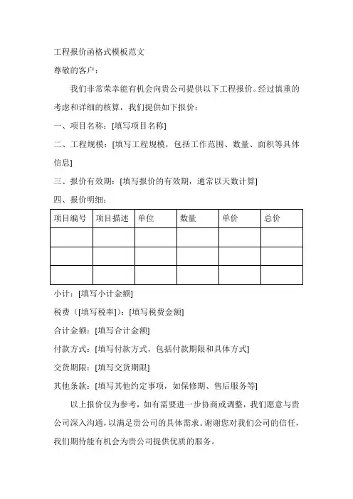 工程报价函格式模板范文