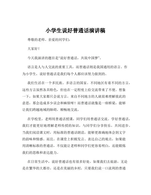 小学生说好普通话演讲稿
