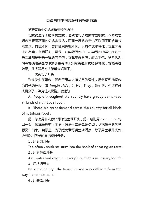 英语写作中句式多样变换的方法