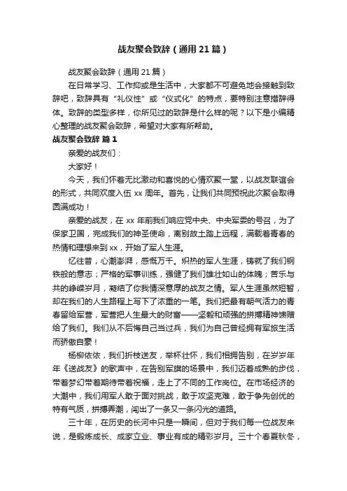 战友聚会致辞（通用21篇）