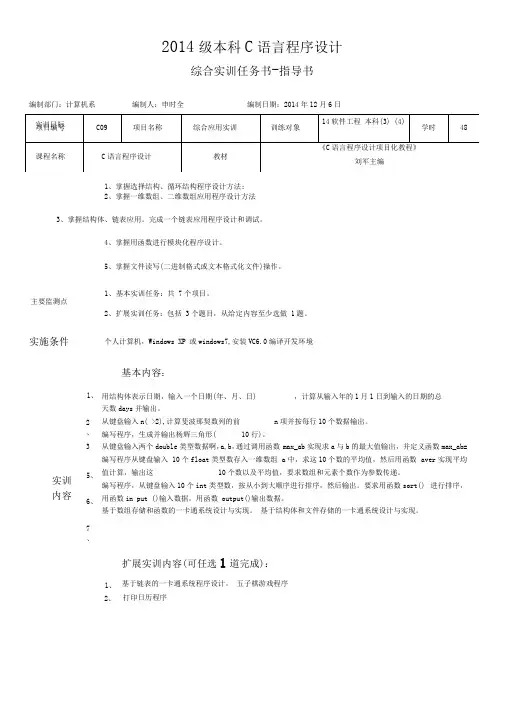 14级C语言程序设计综合实训任务书-指导书资料