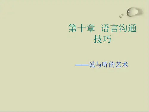 语言沟通技巧--说与听的艺术PPT课件(21张)