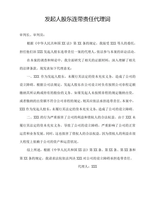 发起人股东连带责任 代理词