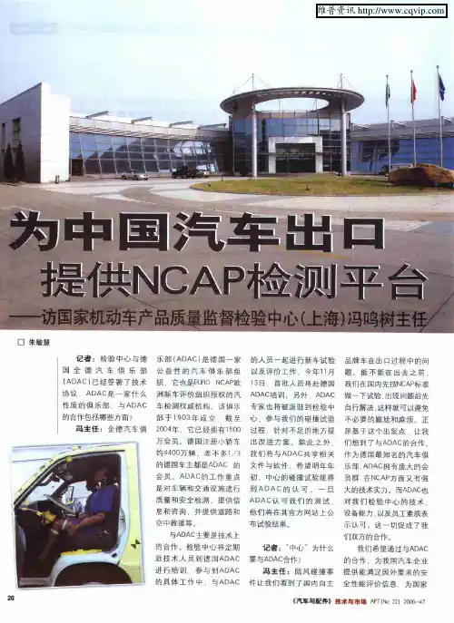 为中国汽车出口提供NCAP检测平台——访国家机动车产品质量监督检验中心(上海)冯鸣树主任