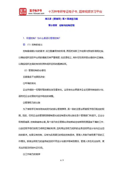 周三多《管理学》第4版课后习题(控制与控制过程)【圣才出品】