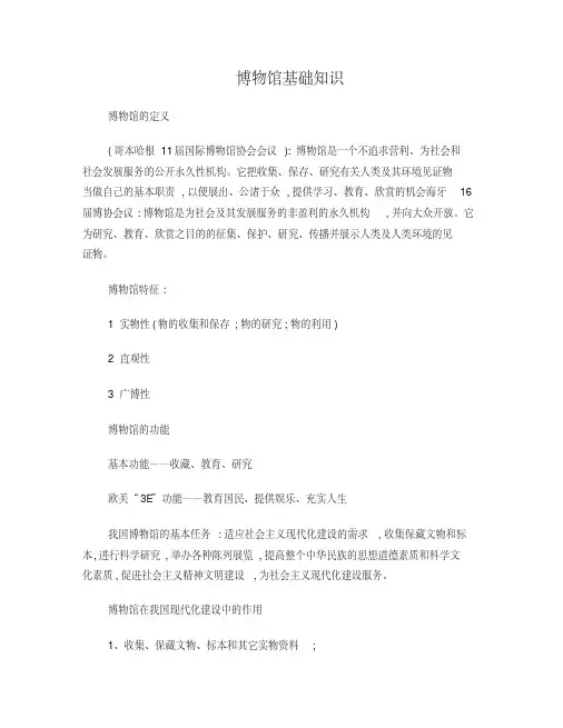 中国博物馆学基础