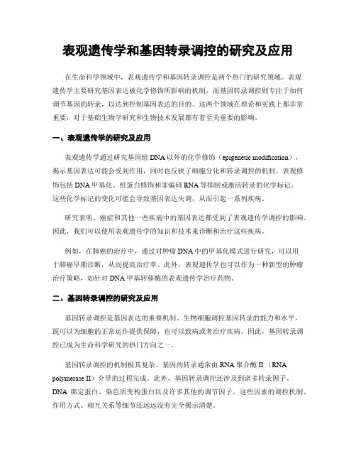 表观遗传学和基因转录调控的研究及应用