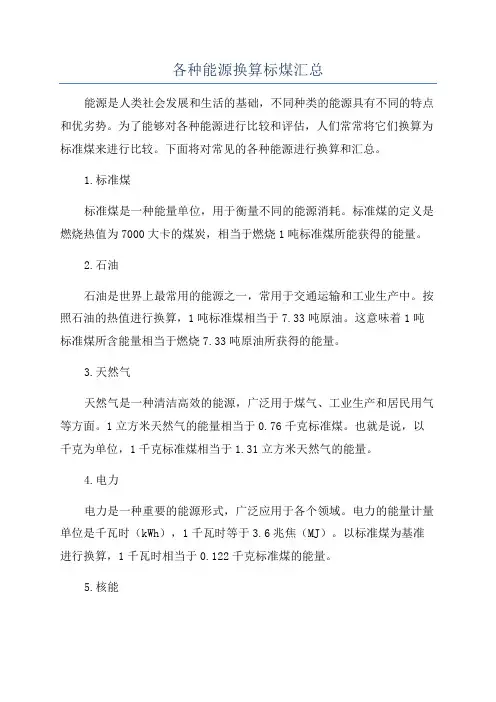 各种能源换算标煤汇总