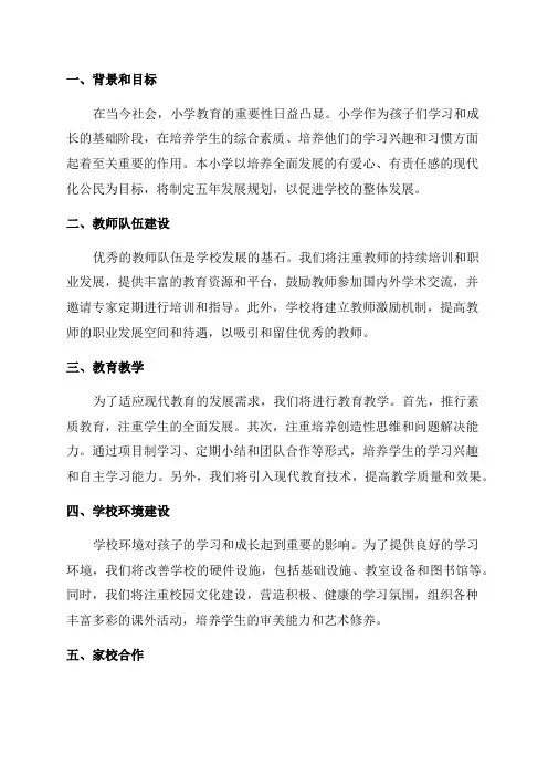 小学学校五年发展规划
