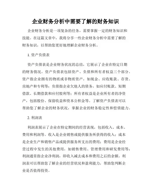 企业财务分析中需要了解的财务知识